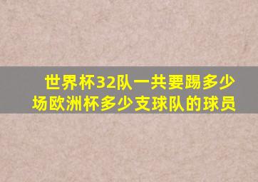 世界杯32队一共要踢多少场欧洲杯多少支球队的球员