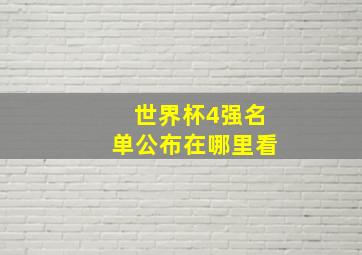 世界杯4强名单公布在哪里看