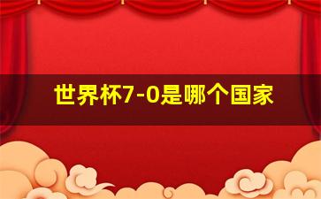 世界杯7-0是哪个国家