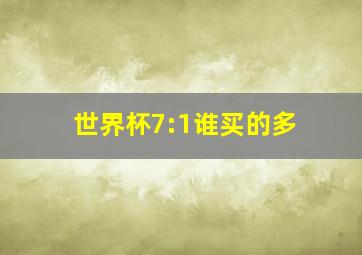 世界杯7:1谁买的多