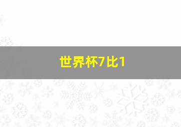 世界杯7比1