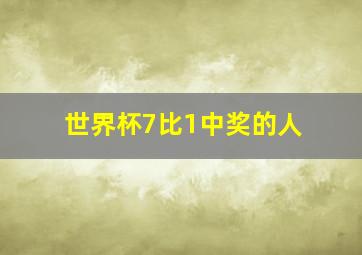 世界杯7比1中奖的人