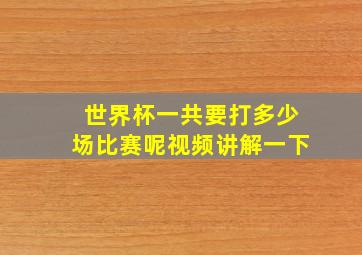 世界杯一共要打多少场比赛呢视频讲解一下