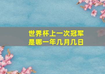 世界杯上一次冠军是哪一年几月几日