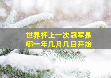 世界杯上一次冠军是哪一年几月几日开始