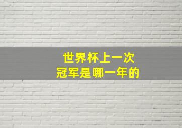 世界杯上一次冠军是哪一年的