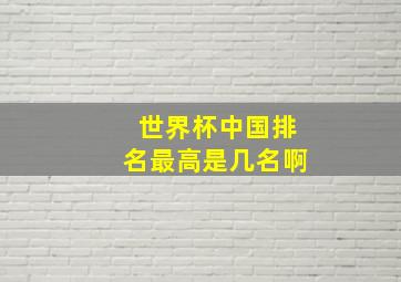 世界杯中国排名最高是几名啊