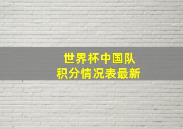 世界杯中国队积分情况表最新