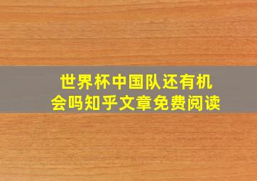 世界杯中国队还有机会吗知乎文章免费阅读