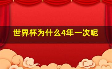 世界杯为什么4年一次呢