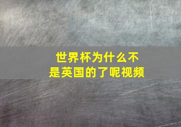 世界杯为什么不是英国的了呢视频