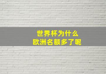 世界杯为什么欧洲名额多了呢