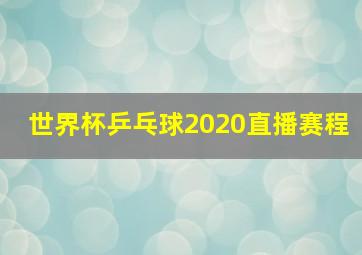 世界杯乒乓球2020直播赛程