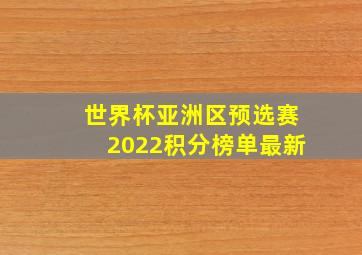 世界杯亚洲区预选赛2022积分榜单最新