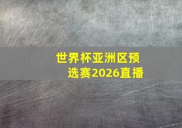 世界杯亚洲区预选赛2026直播