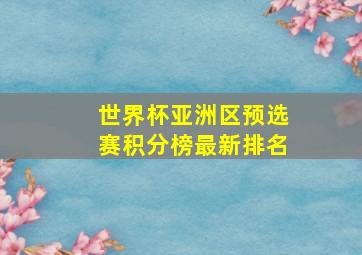 世界杯亚洲区预选赛积分榜最新排名