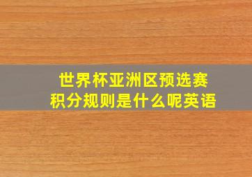 世界杯亚洲区预选赛积分规则是什么呢英语