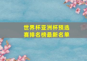 世界杯亚洲杯预选赛排名榜最新名单