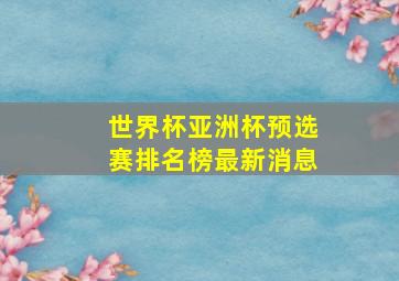 世界杯亚洲杯预选赛排名榜最新消息