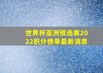 世界杯亚洲预选赛2022积分榜单最新消息