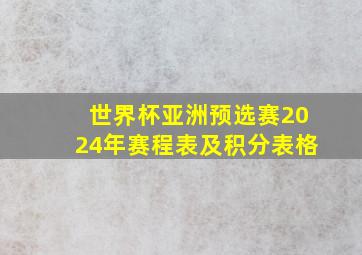 世界杯亚洲预选赛2024年赛程表及积分表格