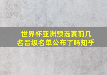 世界杯亚洲预选赛前几名晋级名单公布了吗知乎