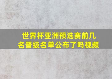 世界杯亚洲预选赛前几名晋级名单公布了吗视频