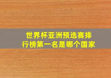 世界杯亚洲预选赛排行榜第一名是哪个国家