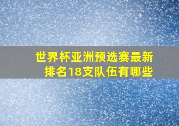 世界杯亚洲预选赛最新排名18支队伍有哪些