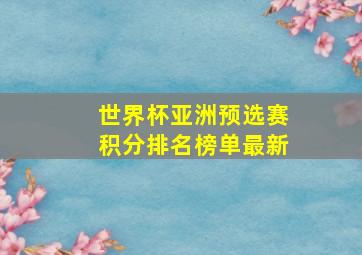 世界杯亚洲预选赛积分排名榜单最新