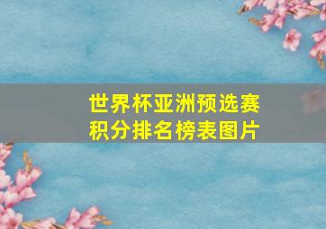 世界杯亚洲预选赛积分排名榜表图片