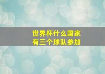 世界杯什么国家有三个球队参加