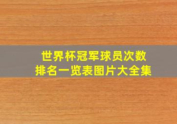 世界杯冠军球员次数排名一览表图片大全集