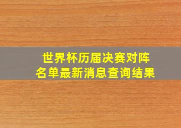 世界杯历届决赛对阵名单最新消息查询结果