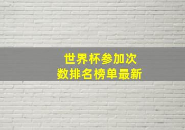 世界杯参加次数排名榜单最新