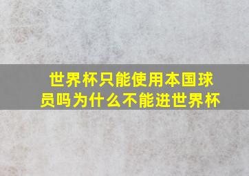 世界杯只能使用本国球员吗为什么不能进世界杯