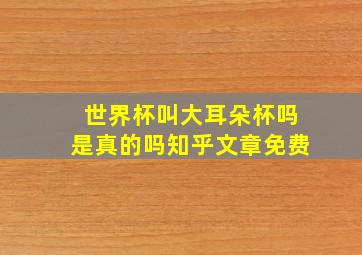 世界杯叫大耳朵杯吗是真的吗知乎文章免费