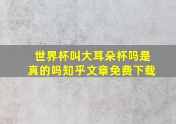 世界杯叫大耳朵杯吗是真的吗知乎文章免费下载