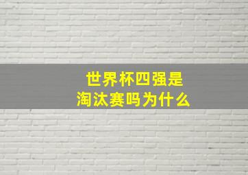 世界杯四强是淘汰赛吗为什么