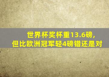 世界杯奖杯重13.6磅,但比欧洲冠军轻4磅错还是对