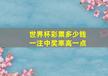 世界杯彩票多少钱一注中奖率高一点