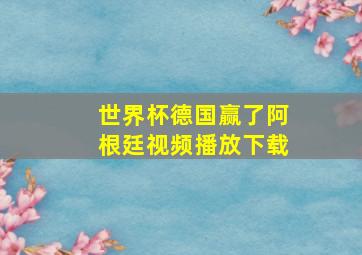 世界杯德国赢了阿根廷视频播放下载