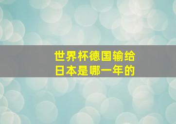 世界杯德国输给日本是哪一年的