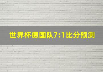 世界杯德国队7:1比分预测