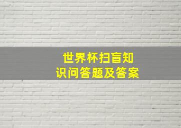 世界杯扫盲知识问答题及答案