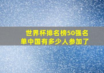 世界杯排名榜50强名单中国有多少人参加了