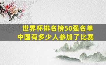 世界杯排名榜50强名单中国有多少人参加了比赛