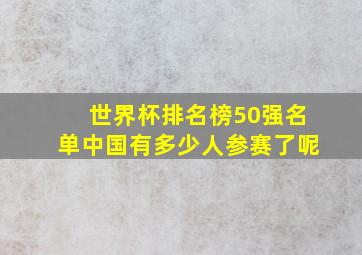 世界杯排名榜50强名单中国有多少人参赛了呢