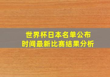 世界杯日本名单公布时间最新比赛结果分析