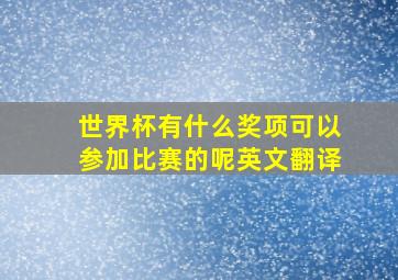 世界杯有什么奖项可以参加比赛的呢英文翻译